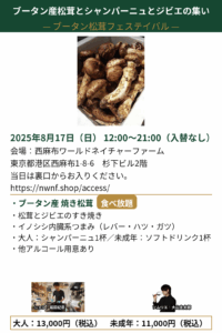 ブータン松茸フェスティバル2025